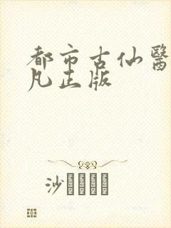 都市古仙医叶不凡正版
