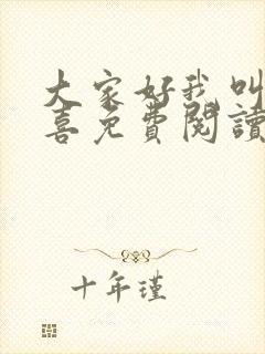 大家好我叫林小喜免费阅读