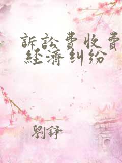 诉讼费收费标准 经济纠纷