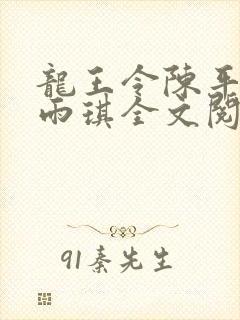 龙王令陈平,苏雨琪全文阅读免费