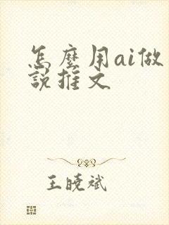 怎么用ai做小说推文