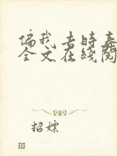 偏我去时春满城全文在线阅读