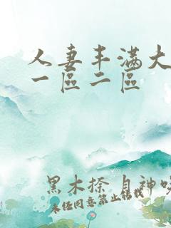 人妻丰满大屁股一区二区