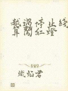 越过停止线算不算闯红灯