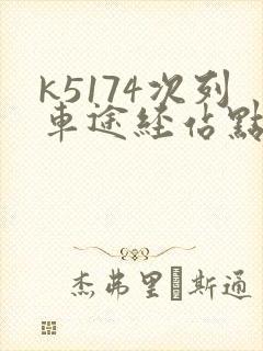 k5174次列车途经站点时刻表