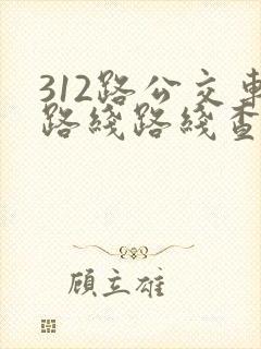 312路公交车路线路线查询