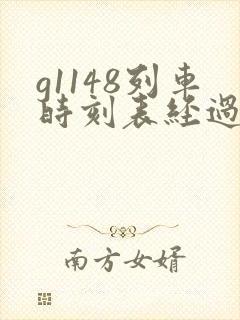 g1148列车时刻表经过站