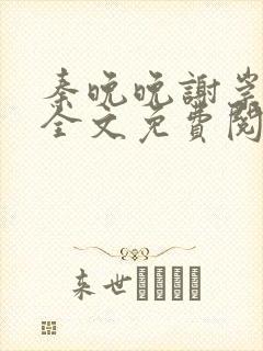 秦晚晚谢崇小说全文免费阅读