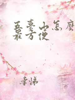 五台山怎么上山最方便