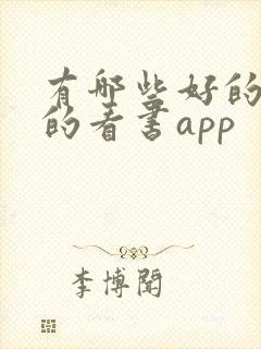 有哪些好的免费的看书app