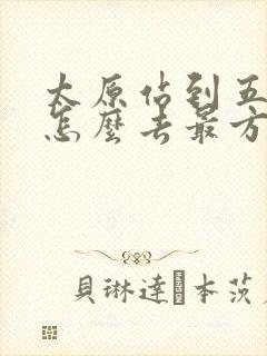 太原站到五台山怎么去最方便