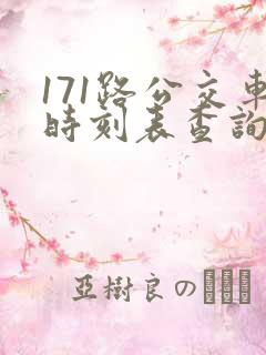171路公交车时刻表查询