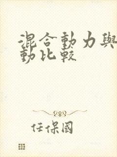 混合动力与纯电动比较