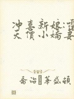 冲喜新娘:霍少天价小娇妻