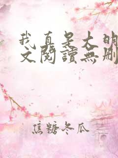 我真是大明星全文阅读无删减