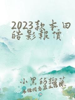 2023款本田皓影报价