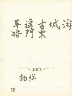 平遥古城游玩攻略门票