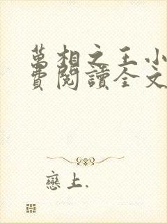万相之王小说免费阅读全文无删减