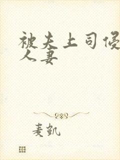 被夫上司侵犯的人妻 被夫上司侵犯的人妻