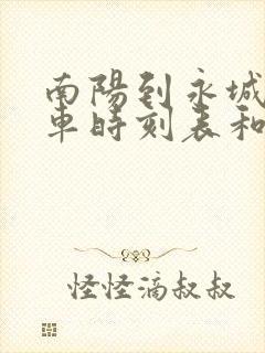 南阳到永城的汽车时刻表和票价