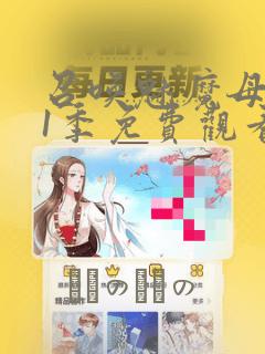 召唤魅魔母亲第1季免费观看漫画