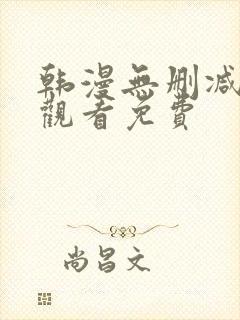 韩漫无删减在线观看免费