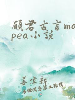 愿君古言malpea小说