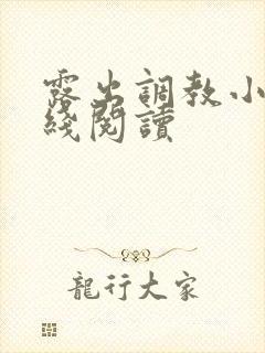 露出调教小说在线阅读