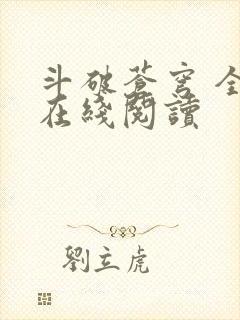 斗破苍穹 全文在线阅读