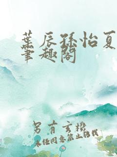 叶辰孙怡夏若雪笔趣阁