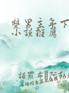 双男主年下骨科小说推荐