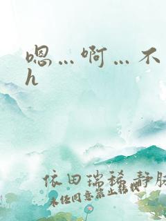 嗯…啊…不要…h