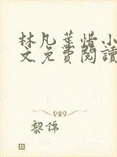 林凡叶惜小说全文免费阅读最新