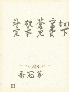 斗破苍穹txt完本免费下载