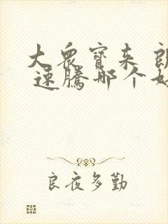 大众宝来 朗逸 速腾哪个好