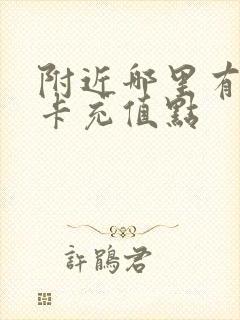 附近哪里有公交卡充值点