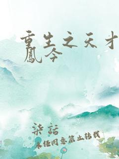 重生之天才神棍 凤今