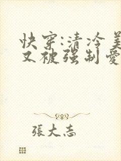 快穿:清冷美人又被强制爱了