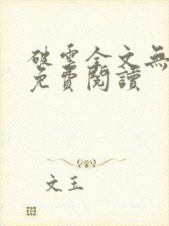 破云全文无删减免费阅读
