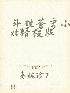 斗破苍穹小说txt精校版