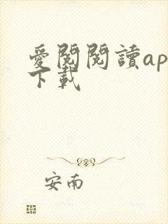 爱阅阅读app下载