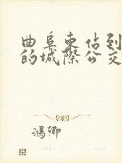 曲阜东站到邹城的城际公交时间表 曲阜东站到邹城的城际公交时间表