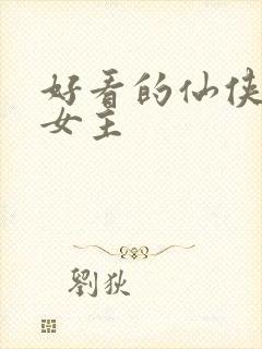 好看的仙侠小说女主