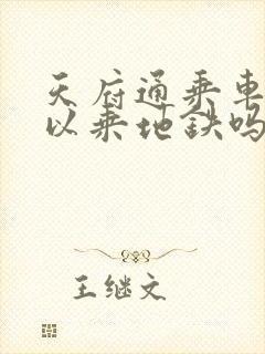 天府通乘车码可以乘地铁吗