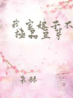我家娘子不是妖 极品豆芽
