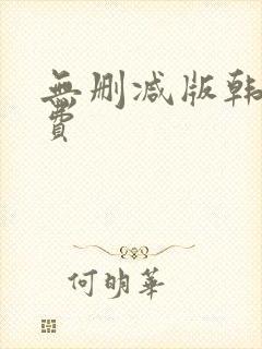无删减版韩漫免费