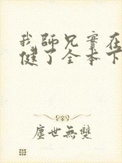 我师兄实在太稳健了全本下载txt下载