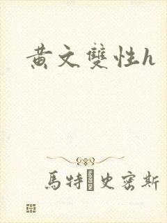 黄文双性h