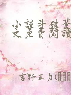 小说斗破苍穹全文免费阅读无删减