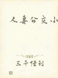 人妻公交小说